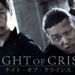 アクション作品「ナイト・オブ・クライシス」予告／Action Film “NIGHT OF CRISIS” Trailer