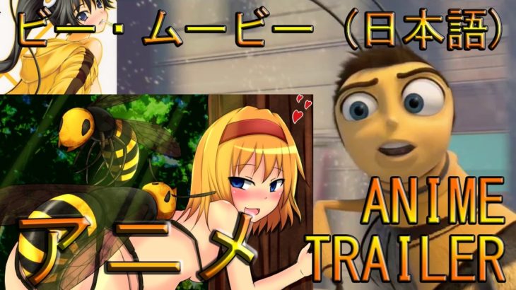 BEE MOVIE ANIME TRAILER JAPANESE「ビー・ムービーアニメ予告編　(日本語)」