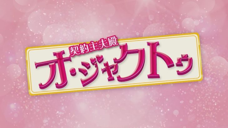 【公式】韓国ドラマ「契約主夫殿オ・ジャクトゥ」DVD予告編