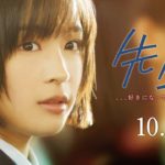 映画 『先生！ 、、、好きになってもいいですか？』本予告【HD】2017年10月28日公開