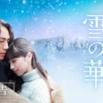 映画『雪の華』本予告【HD】2019年2月1日（金）公開