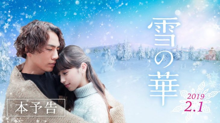 映画『雪の華』本予告【HD】2019年2月1日（金）公開
