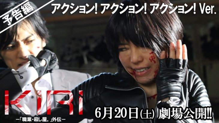 映画「KIRI-  『職業・殺し屋。』外伝-  」予告 アクション!  アクション! アクション!  Ver
