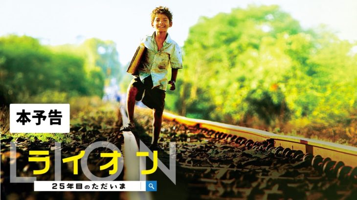 『LION／ライオン　～25年目のただいま～』予告編