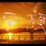 「昼顔」ドラマダイジェストPV＋予告