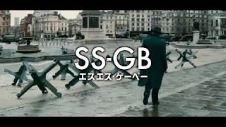 海外ドラマ『SS-GB／エスエス・ゲーベー』（予告）サム・ライリー主演 好評発売＆レンタル中