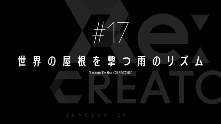TVアニメ「Re:CREATORS（レクリエイターズ）」 #17予告動画