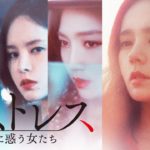 韓国ドラマ「ミストレス〜愛に惑う女たち〜」_予告 / Trailer.JP