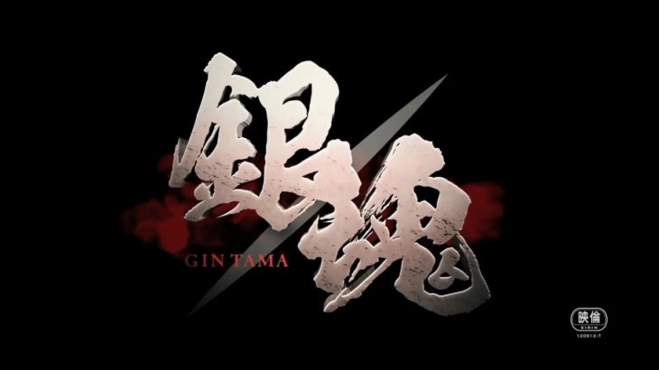 映画「銀魂」WEB版予告