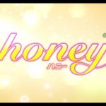 映画『honey』予告編 【3月31日公開】