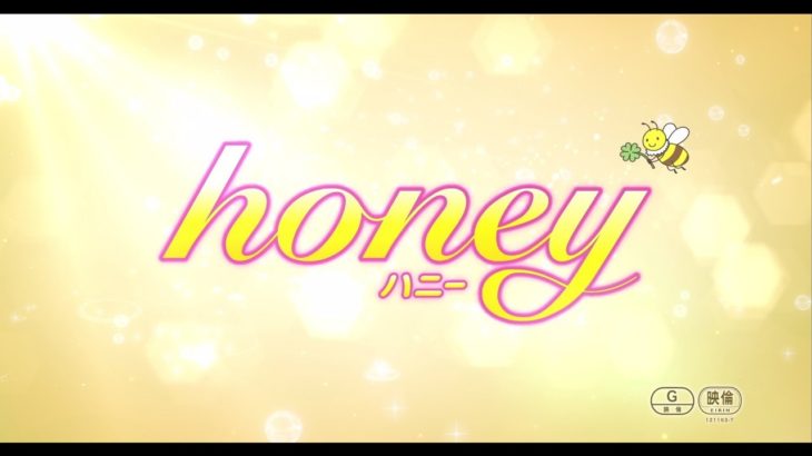 映画『honey』予告編 【3月31日公開】