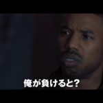 映画『クリード 炎の宿敵』予告