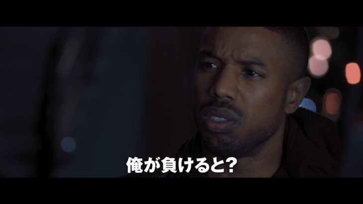 映画『クリード 炎の宿敵』予告