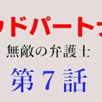 竹野内豊ドラマ【グッドパートナー】第７話の予告動画と視聴率