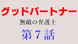 竹野内豊ドラマ【グッドパートナー】第７話の予告動画と視聴率