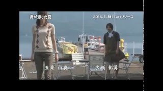 映画『妻が恋した夏』予告編