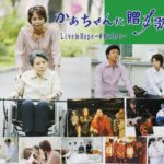 映画予告編「かあちゃんに贈る歌」風間トオルさん特別出演★介護・認知症・夢・親子の絆をテーマに実話をモデルにした感動の邦画