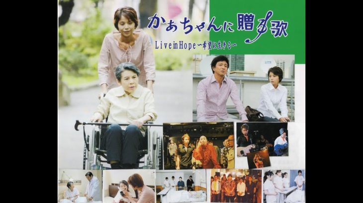 映画予告編「かあちゃんに贈る歌」風間トオルさん特別出演★介護・認知症・夢・親子の絆をテーマに実話をモデルにした感動の邦画