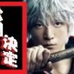 【映画予告】銀魂公開決定！高杉紳助役は堂本剛！！予告とともに主要キャストとアニメ比較！