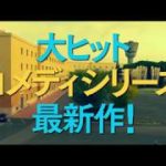 抱腹絶倒のイタリア人気コメディシリーズ『いつだってやめられる 闘う名誉教授たち』予告