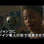 映画『永遠のジャンゴ』予告