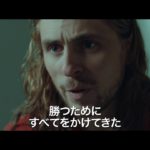 映画『ボルグ/マッケンロー 氷の男と炎の男』本予告