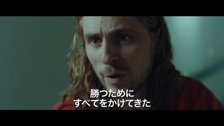 映画『ボルグ/マッケンロー 氷の男と炎の男』本予告