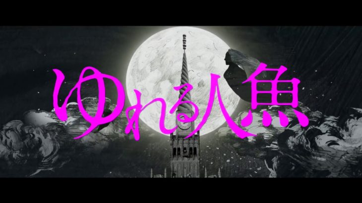 『ゆれる人魚』予告