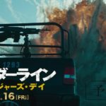 『ボーダーライン：ソルジャーズ・デイ』アクション予告