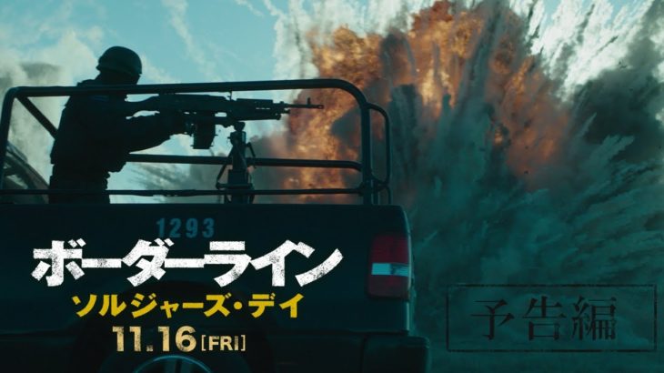 『ボーダーライン：ソルジャーズ・デイ』アクション予告