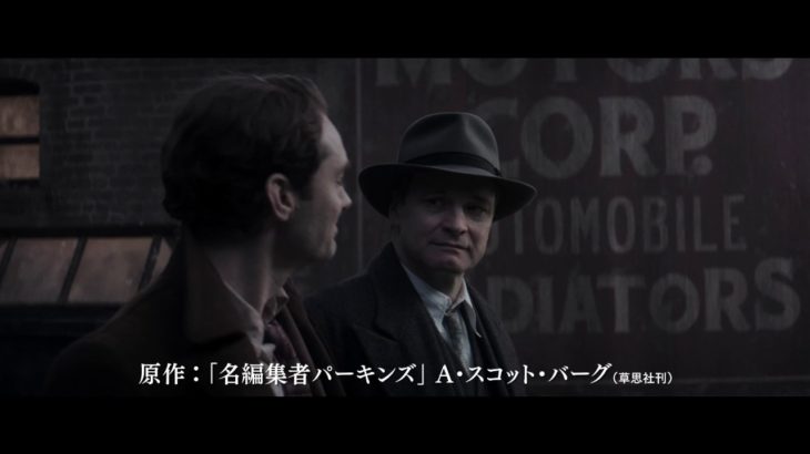 映画『ベストセラー　編集者パーキンズに捧ぐ』 予告篇