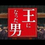 王になった男　予告