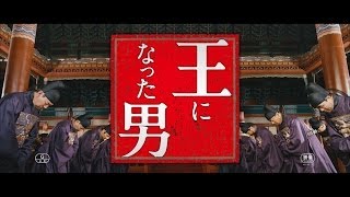 王になった男　予告