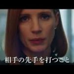 映画『女神の見えざる手』予告