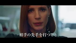 映画『女神の見えざる手』予告