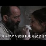 映画『ロダン カミーユと永遠のアトリエ』予告