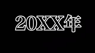 荒野行動映画予告風