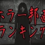 【恐怖】日本一怖い！最強のホラー邦画ランキング