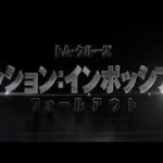 『ミッション：インポッシブル／フォールアウト』ティーザー予告