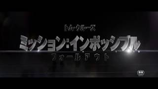『ミッション：インポッシブル／フォールアウト』ティーザー予告