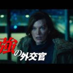 ミラ・ジョヴォヴィッチ主演！　ノンストップ・アクション映画『サバイバー』予告編