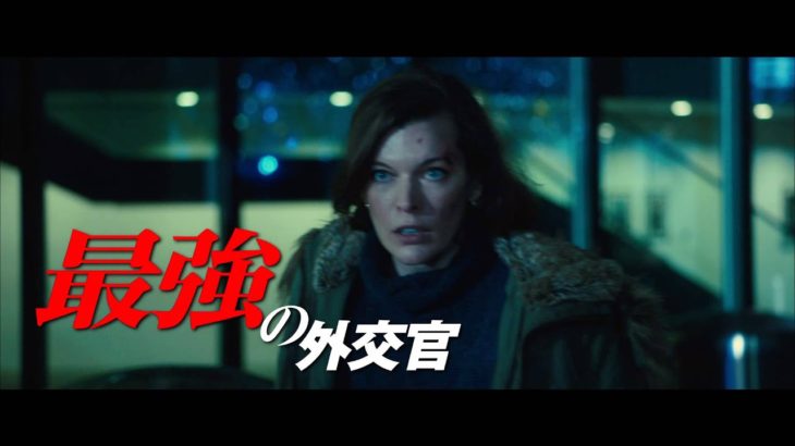 ミラ・ジョヴォヴィッチ主演！　ノンストップ・アクション映画『サバイバー』予告編