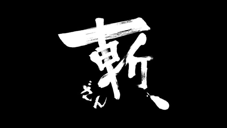 映画『斬、』予告編