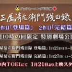 映画『三屋清左衛門残日録』『三屋清左衛門残日録　完結篇』予告編