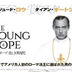 海外ドラマ『ヤング・ポープ 美しき異端児』（予告） ジュード・ロウ×ダイアン・キートン競演