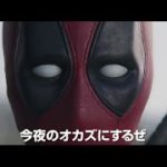 映画『デッドプール』予告編