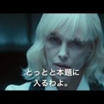 映画「アトミック・ブロンド」日本版予告