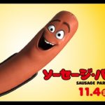 映画 『ソーセージ・パーティー』 予告