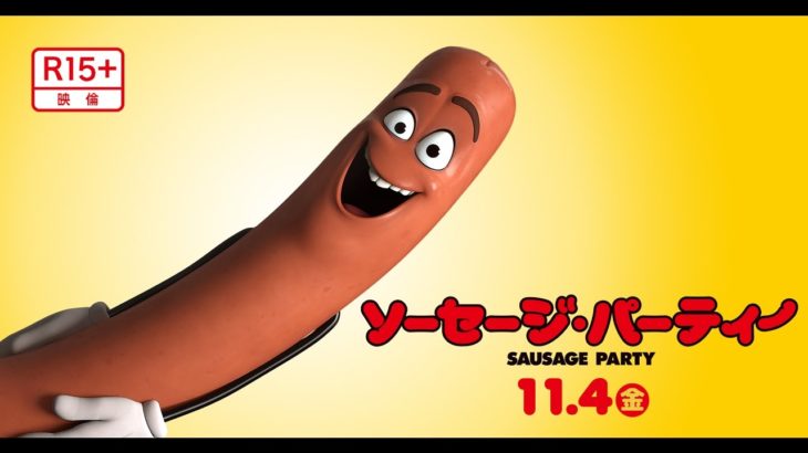 映画 『ソーセージ・パーティー』 予告