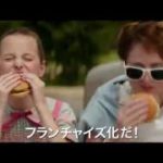 映画『ファウンダー  ハンバーガー帝国のヒミツ』予告